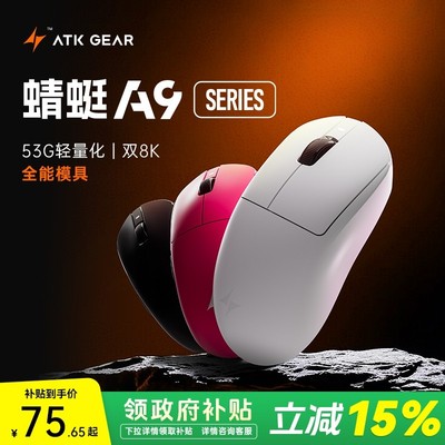 ATK蜻蜓A9超轻量化无线电竞鼠标有线游戏无畏契约PAW3395CSGO推荐