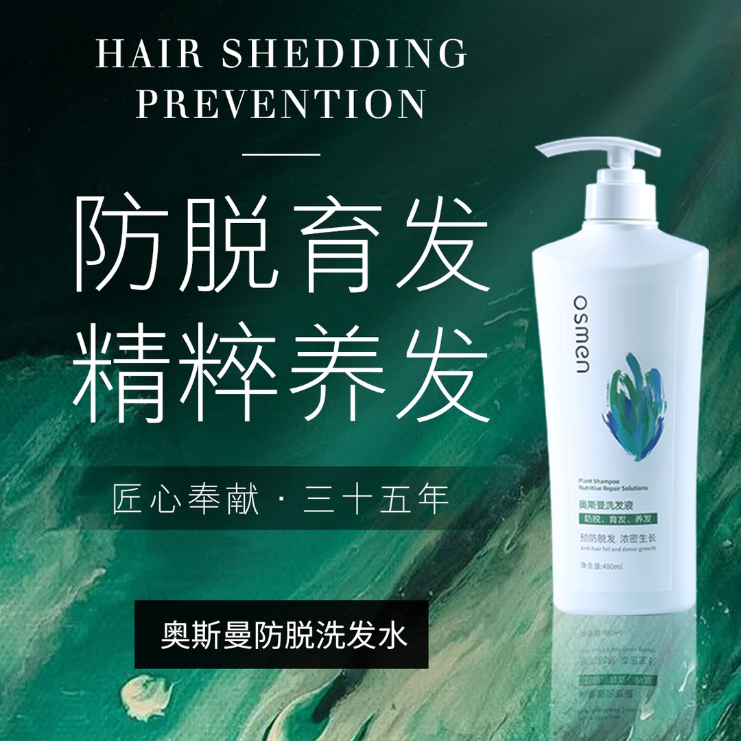 osmen/奥斯曼洗发水防脱育发何首乌侧柏叶洗发水天然植物精粹成分