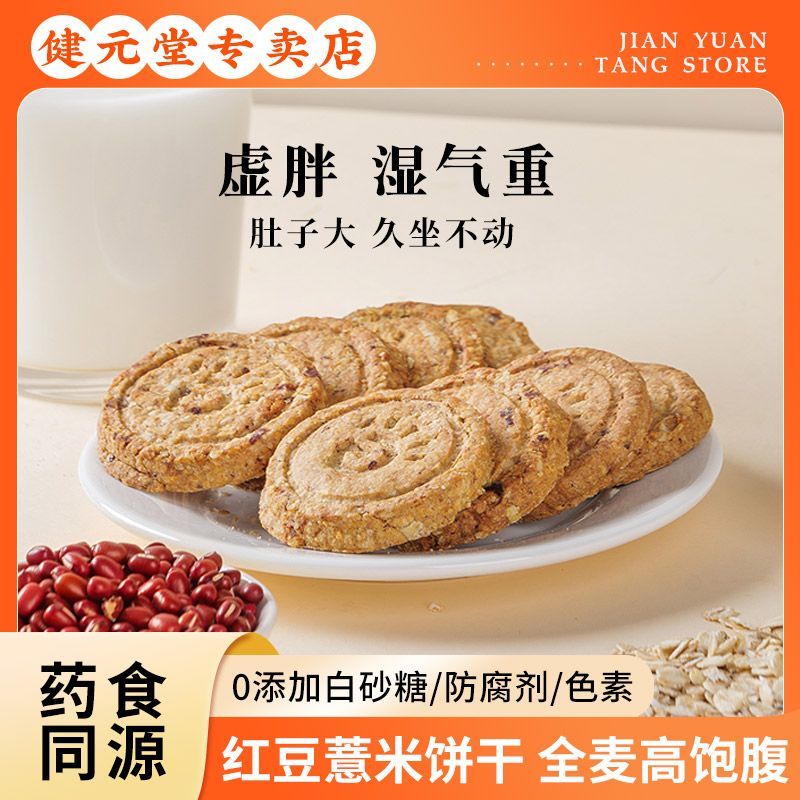 红豆薏米粗粮饼干全麦五谷杂粮0无添加蔗糖饱腹代早餐零食脂压缩