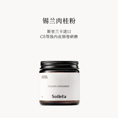 Soileta锡兰肉桂粉50g斯里兰卡Cinnamon食用烘焙健身咖啡调味