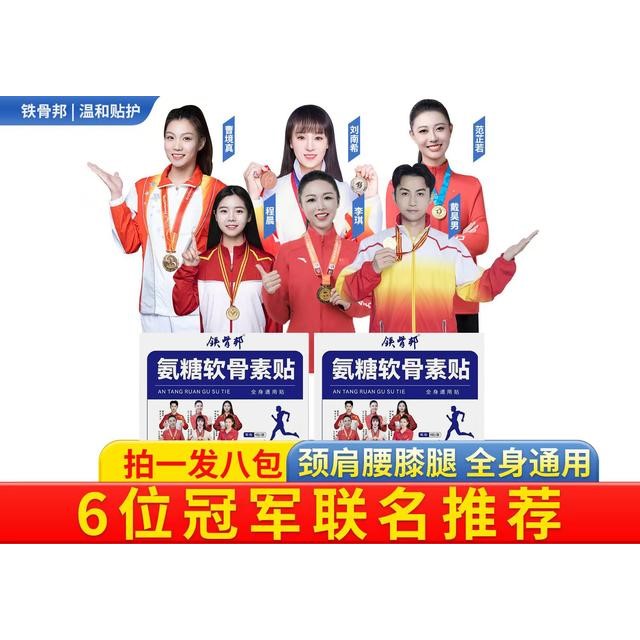 拍一发八包铁骨邦氨糖软骨素贴家用中老年草本颈肩腰膝腿全身通用