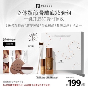 Flyode立体骨雕紧身衣持妆粉底液防晒控油遮瑕不脱妆
