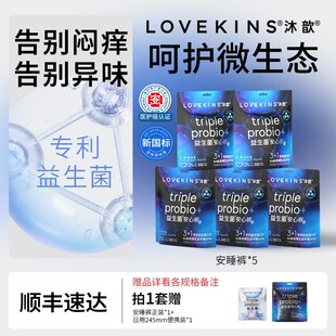 【达人专属】lovekins | 沐歆益生菌系列防侧漏轻薄透气安睡裤