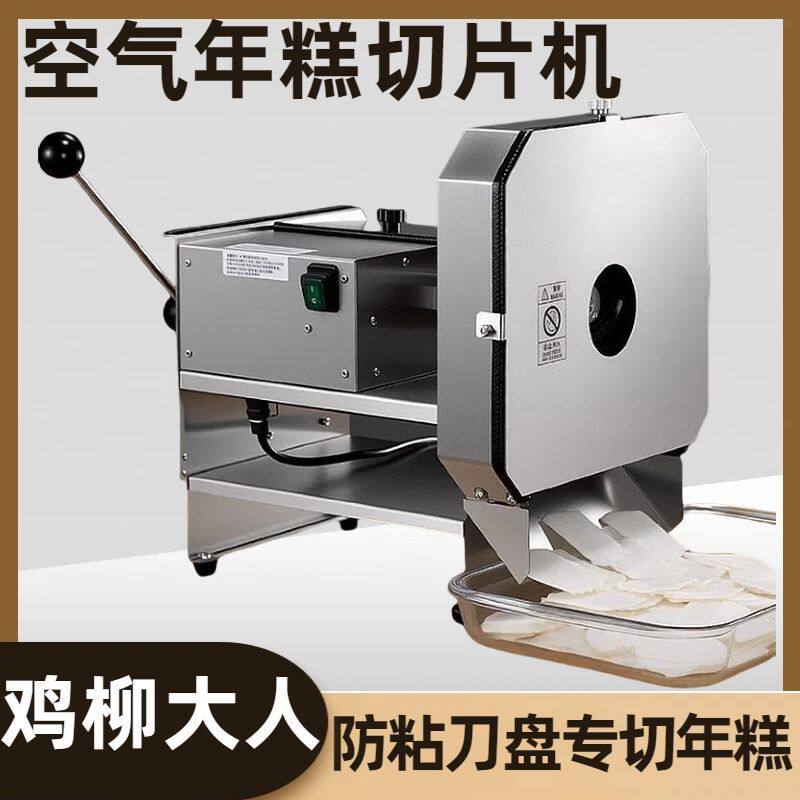 鸡柳大人空气年糕切片机全自动电动切年糕机薄片年糕切片器商用