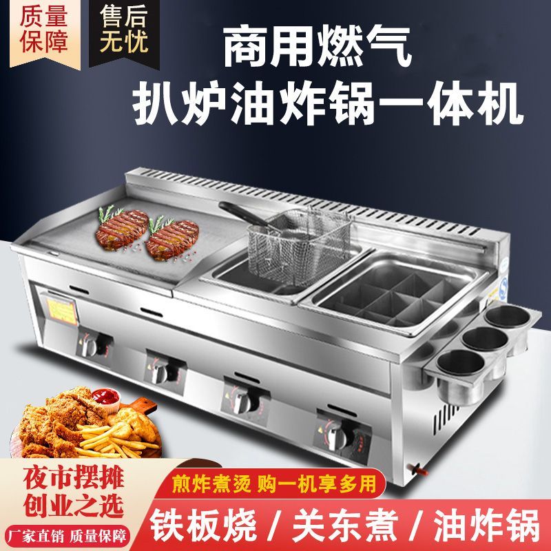 商用燃气扒炉大型铁板炸锅商用一体机铁板鱿鱼烤冷面机器手抓饼炉