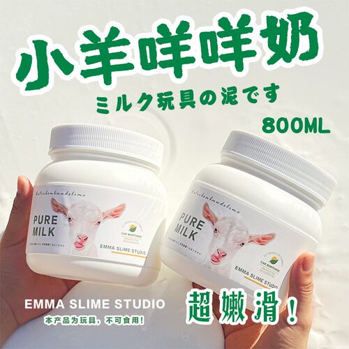 EMMA SLIME手工小羊咩咩奶白胶纯白抱抱奶假水厚实大桶解压玩具泥