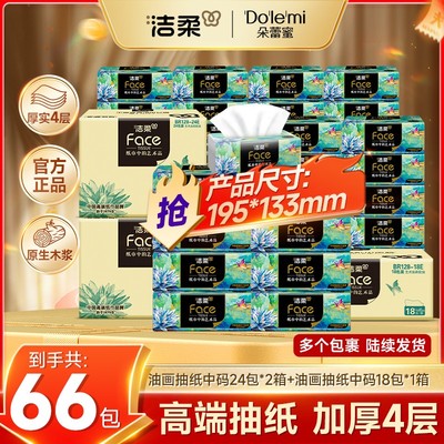 到手100包送纸巾盒 洁柔油画抽纸艺术系列抽纸100包囤货居家柔韧