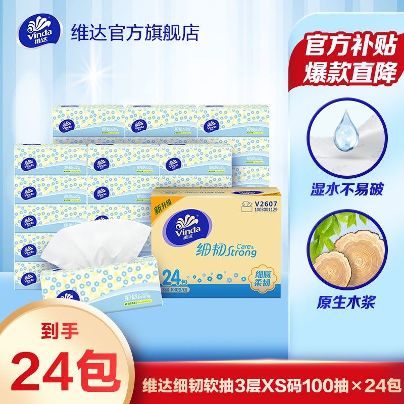 维达细韧抽纸xs码100抽&times;24包柔软亲肤抽取式卫生纸巾家用实惠超