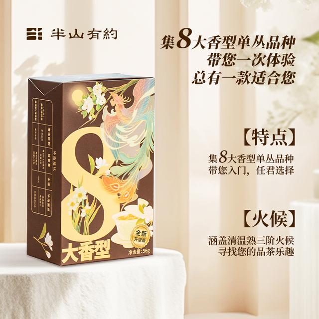 半山有约8大香型凤凰单枞茶鸭屎香蜜兰香凤凰单丛茶叶独立包装