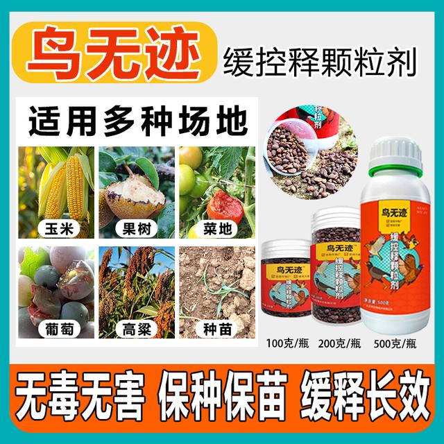 鸟无迹长效保护果园菜地粮食麻雀喜鹊鸽子乌鸦特效缓释颗粒方便