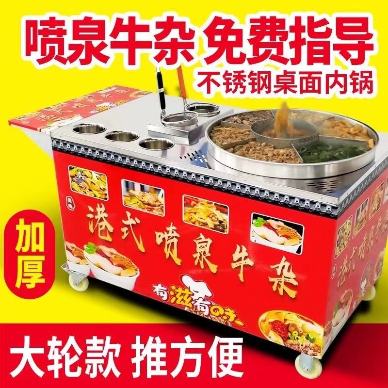 港式喷泉牛杂锅夜市商用流动摆摊移动牛杂机锅炉麻辣烫小吃美食车