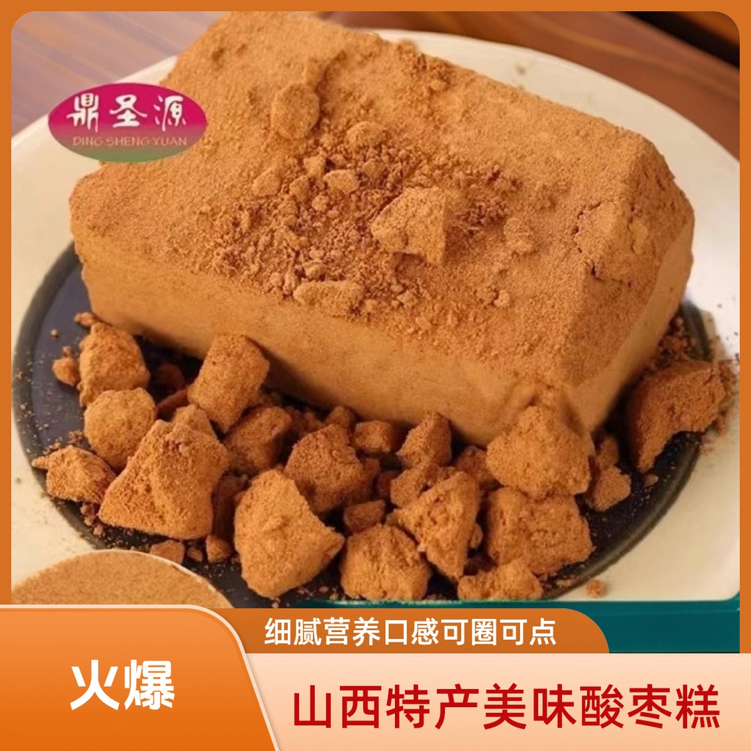 鼎圣源山西酸枣糕酸枣面500克*1/2包细腻品质零食