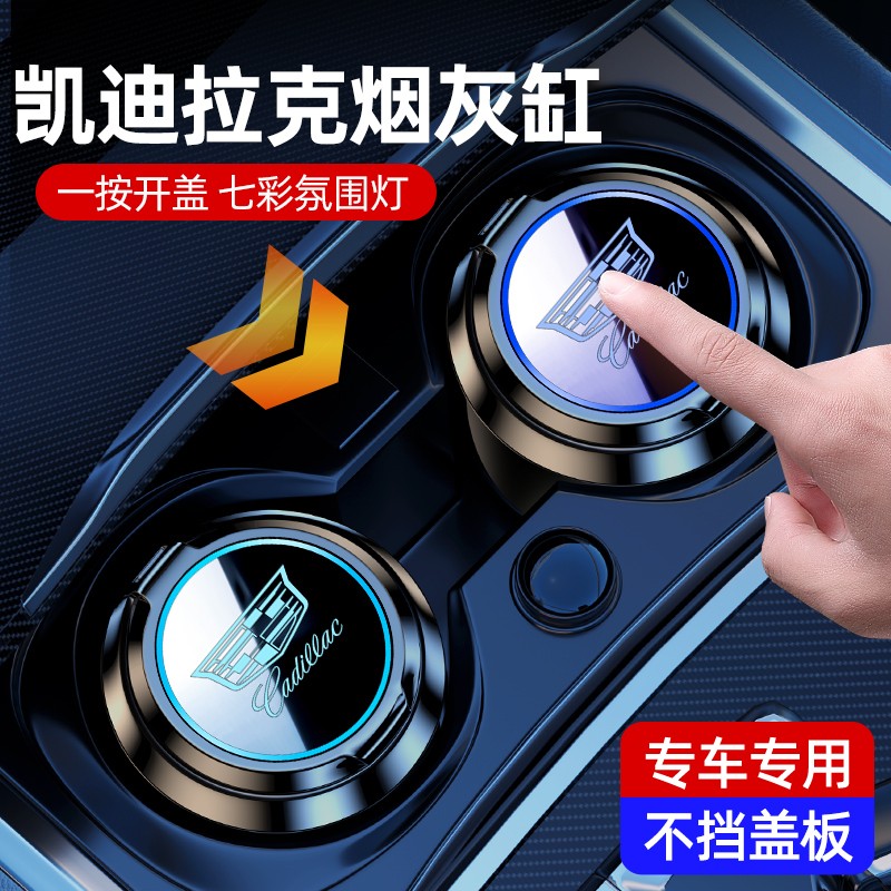 凯迪拉克车载烟灰缸CT5/XT5/XT4/XT6/CT6/GT4汽车烟灰缸内饰用品