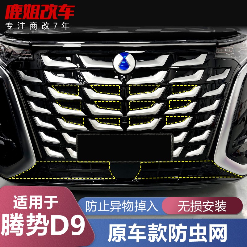 适用22-25款腾势D9防虫网水箱中网保护罩前杠改装饰汽车专用配件