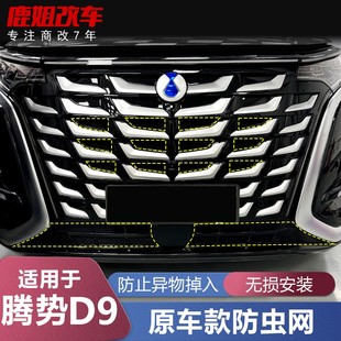 适用22 饰汽车专用配件 25款 腾势D9防虫网水箱中网保护罩前杠改装