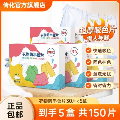 【传化】衣物防串色片防染色片家用护色吸色片洗衣吸色超厚防串色