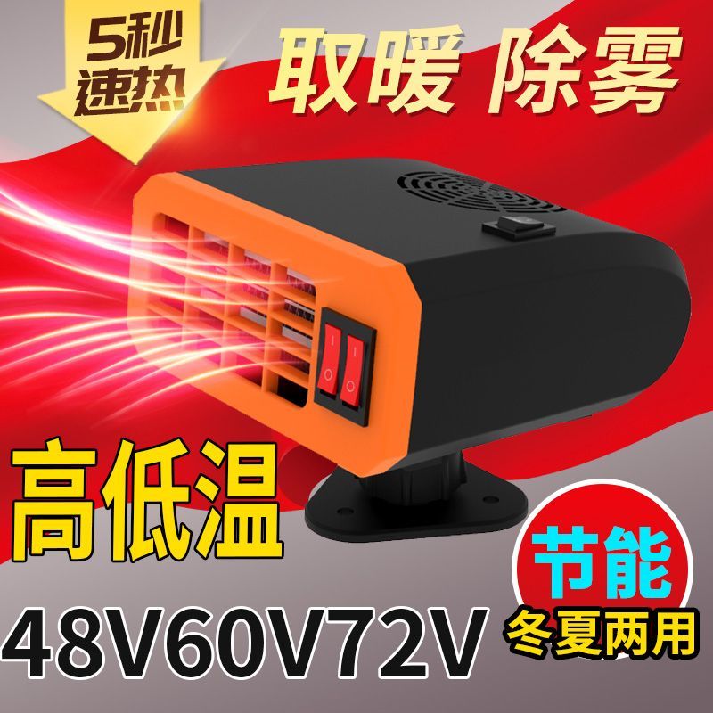 电动三轮车暖风机四轮车取暖器48v60v72伏新能能源车除霜除雾取暖