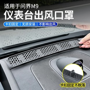 饰配件 适用于问界M9仪表台出风口保护罩空调防尘防堵汽车用品内装