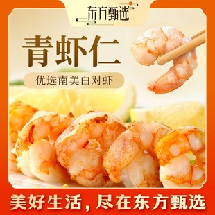 东方甄选自营青虾仁去虾线去头去壳冷冻生鲜720G 1000G1袋 750G