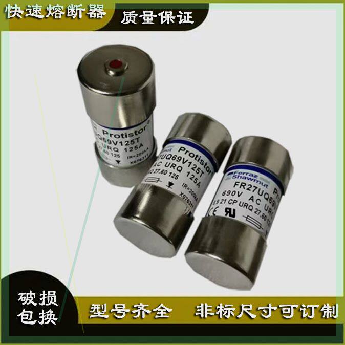 可定制美尔森熔断器FR27UQ69保险丝FR22GG69V50P带撞击器F69V200T