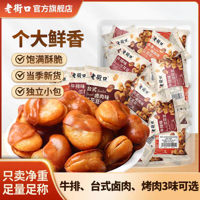 老街口牛排卤肉酱香烤肉味兰花豆400g香酥怪味蚕豌豆炒货小包零食