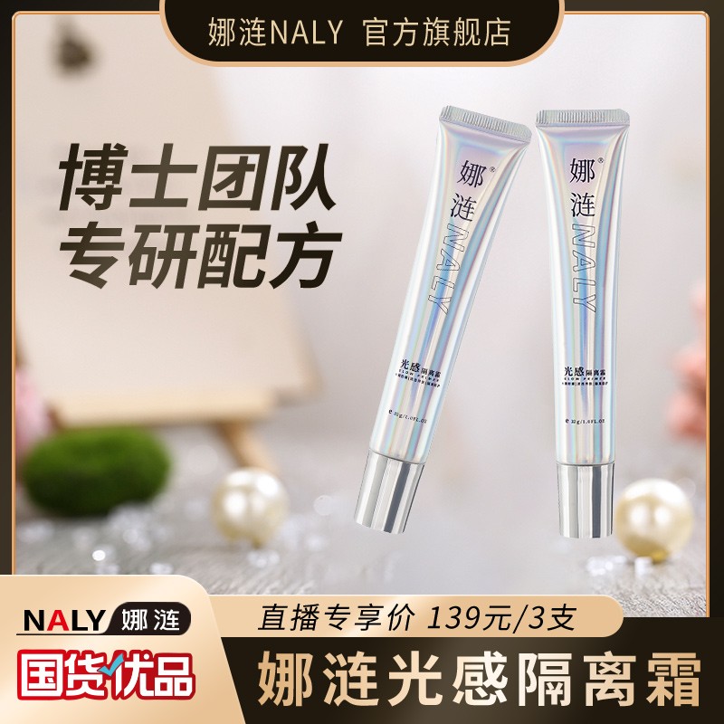 明星李若彤同款 娜涟NALY光感隔离霜提亮肤色保湿隔离妆前隔离霜