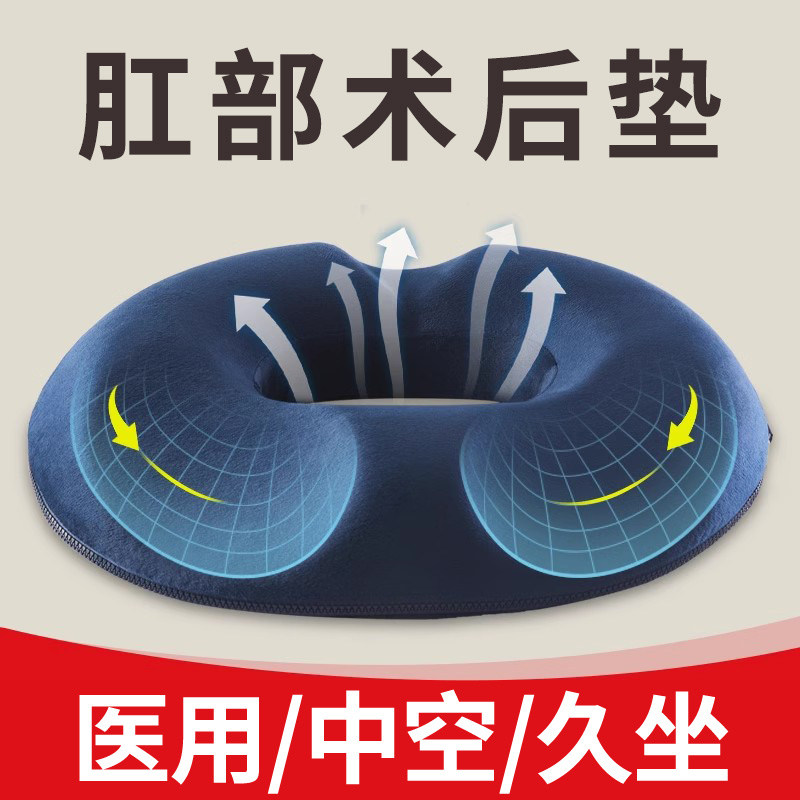 肛周痔疮脓肿术后专用坐垫肛肠手术后肛门肛部护理开车屁股垫