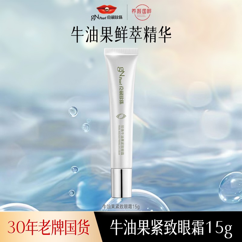 【官方正品】京润珍珠牛油果眼霜淡化修护紧致护肤保湿舒缓保湿