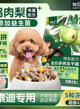 泰迪贵宾专用鸭肉梨泪痕狗粮小型犬幼犬成年白色小颗粒营养犬粮