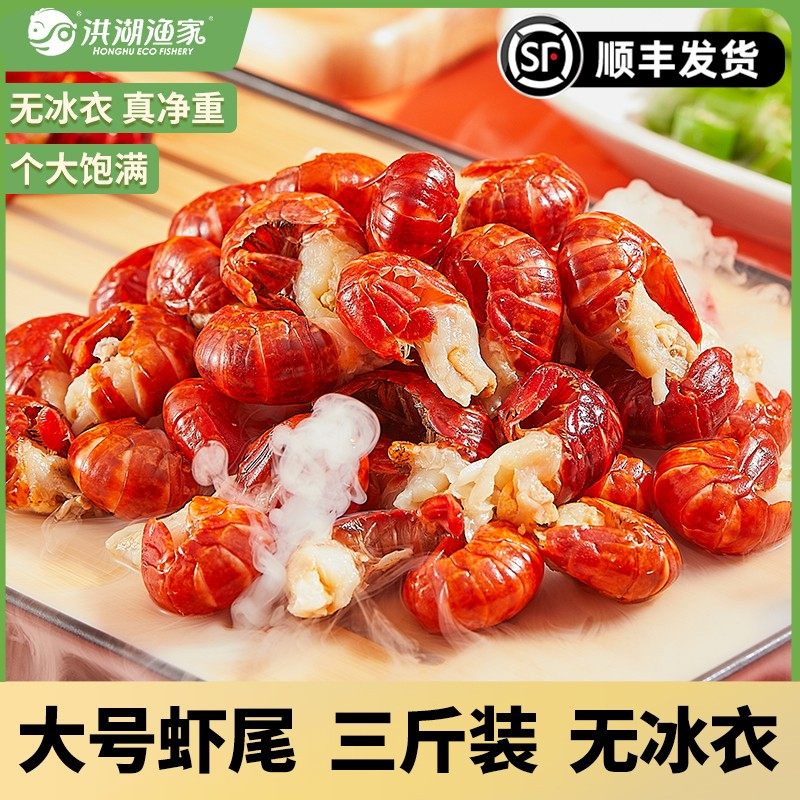 洪湖渔家 单冻龙虾尾 无冰衣大号3斤原料速冻 拌饭拌面聚餐美食