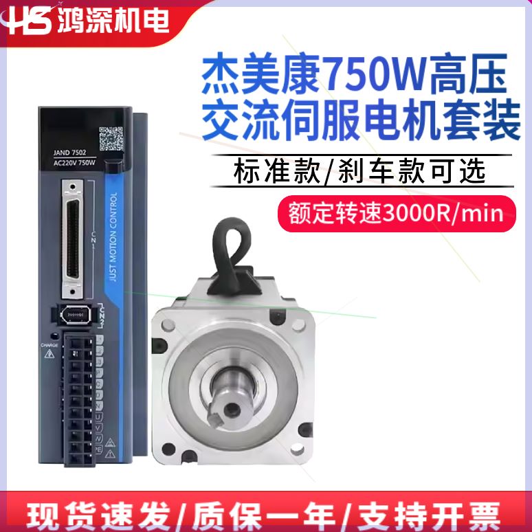 可定制杰美康JAND7502+80JAS30K-17BCH交流伺服电机驱动器套装750