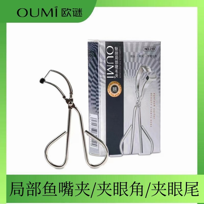 OUMI欧谜 局部睫毛夹219细节分段小型上眼尾眼头定型自然卷翘便携
