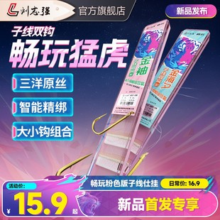 刘志强强拉畅玩猛虎子线双钩成品猛男粉金袖金海夕进口丝钓鱼