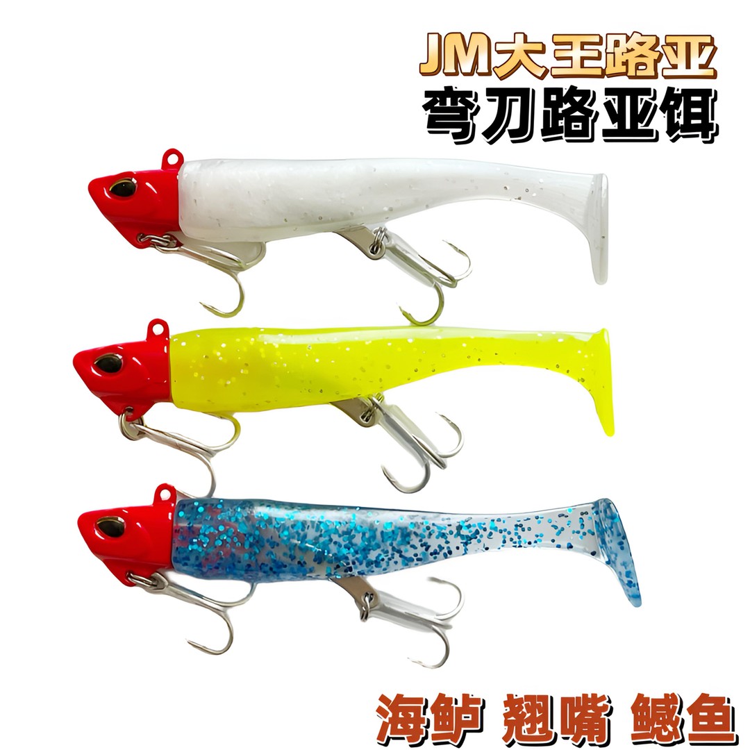 路亚弯刀假饵大T尾软饵包铅鱼专攻海鲈翘嘴软虫铅头钩鳡鱼路亚饵