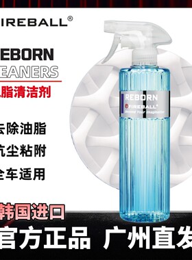 FIREBALL火球脱脂剂Reborn清洁喷雾剂安全去除镀晶打蜡前油脂残蜡