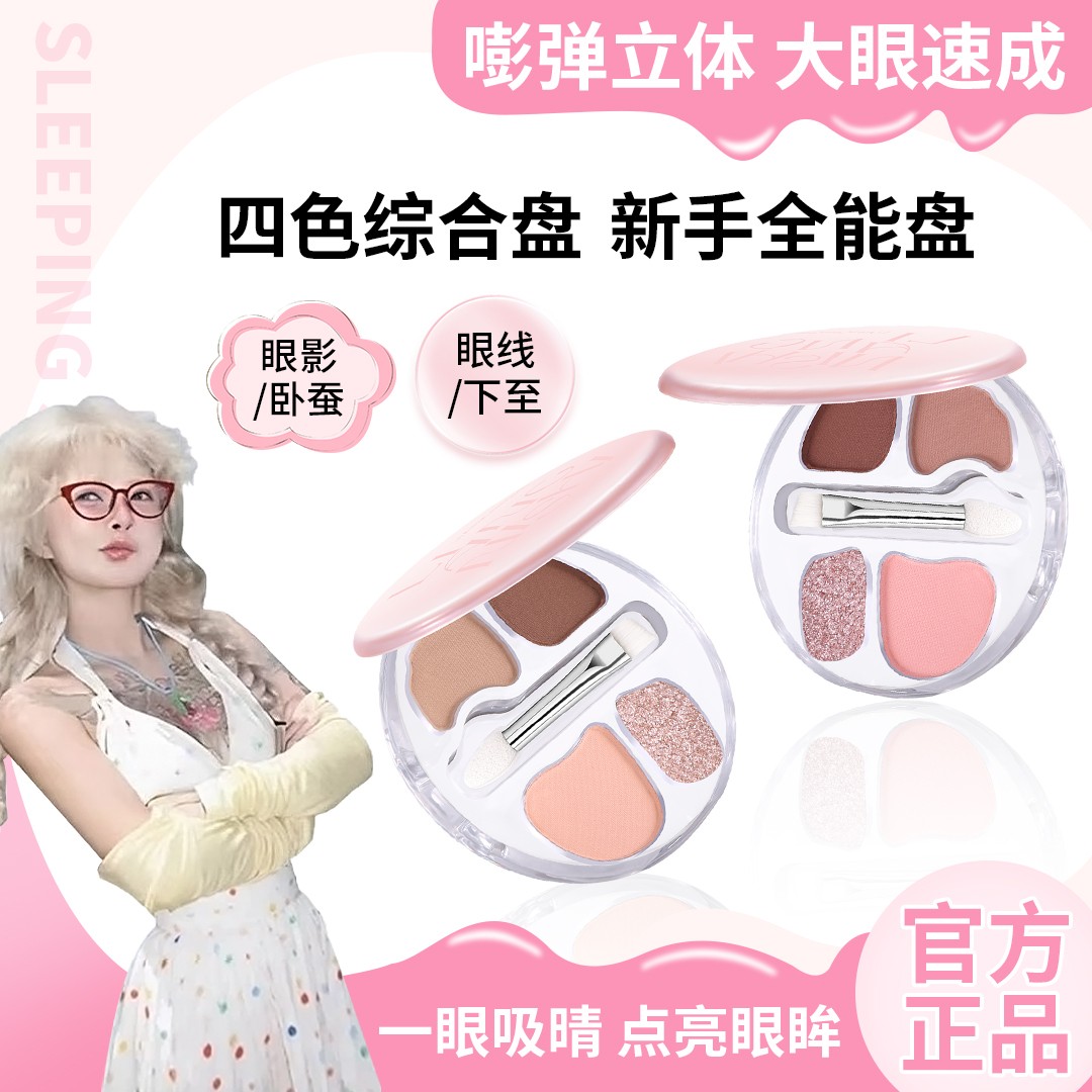 【顾茜茜推荐】爱豆四色卧蚕盘阴影眼线勾勒下至高光提亮眼影一体