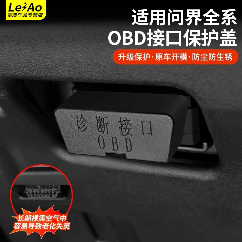 适用问界车载OBD接口防尘盖诊断口保护盖M9M7M5防碰撞品配件理想