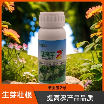 陆圆宝2号高温闷热桑田抗虫抗病高温闷热养花叶面肥抗逆性增收