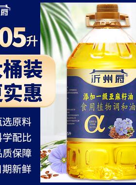 沂州府5.05L大桶添加一级冷榨亚麻籽油炒菜食用植物调和油价 沂州