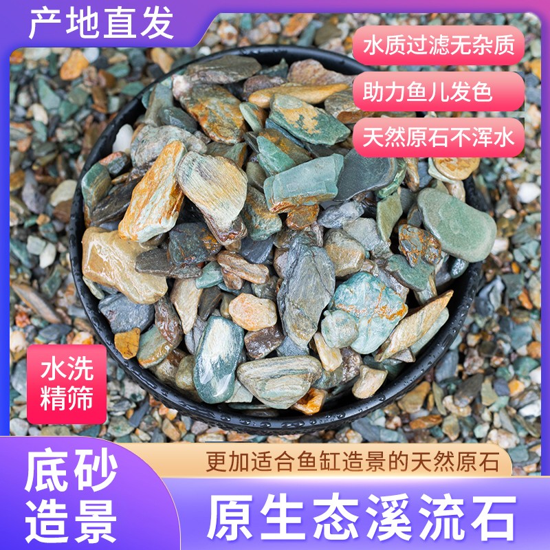 精品原生态天然原生多种沙溪流石造景船长花园装饰多彩石头底砂