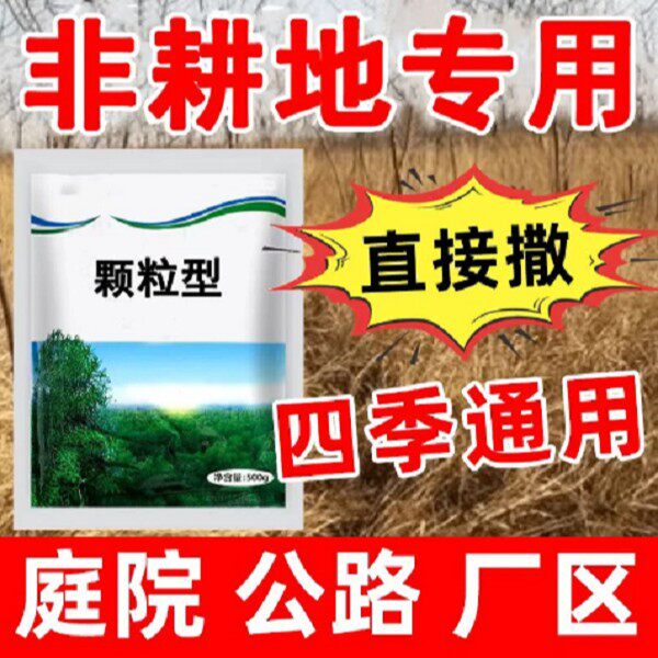 【厂家直销】环秦酮杂草藤蔓杂庭院厂区公路专用颗粒直接撒掺混肥