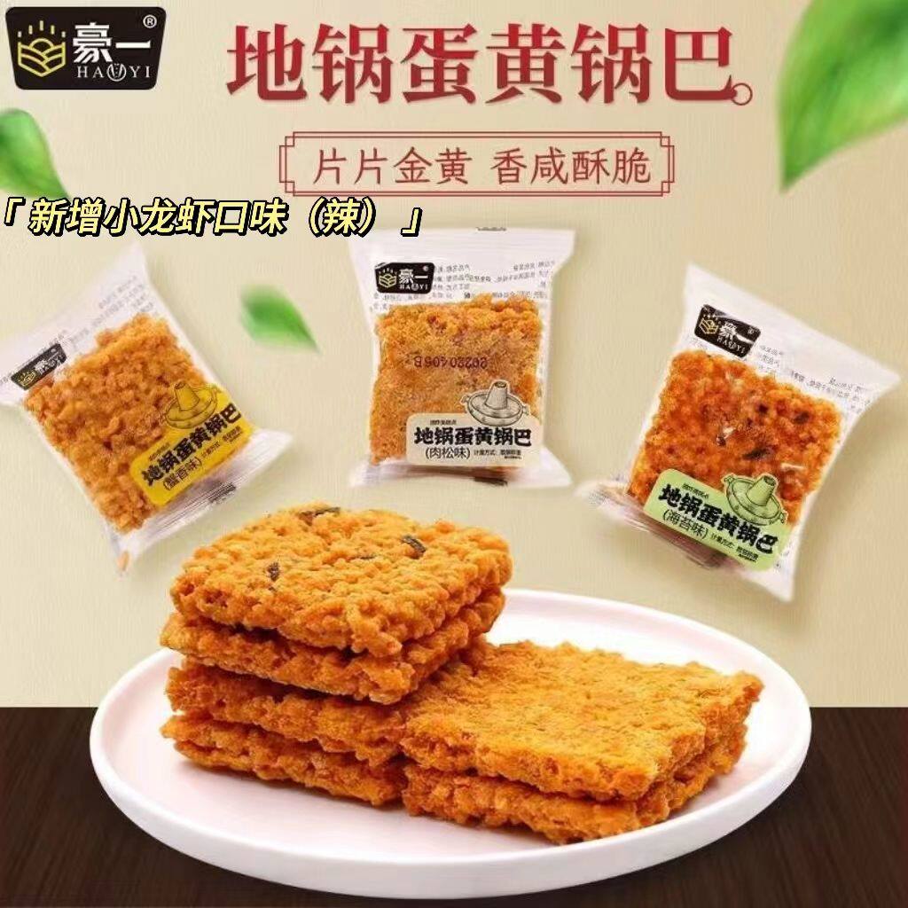 豪一地锅巴蛋黄锅巴蟹黄味肉松味糯米锅巴办公室休闲小零食小包装