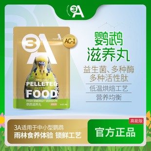3A鹦鹉滋养丸袋装鸟粮粮食烘焙粮牡丹虎皮小太阳太平洋鹦鹉饲料DY