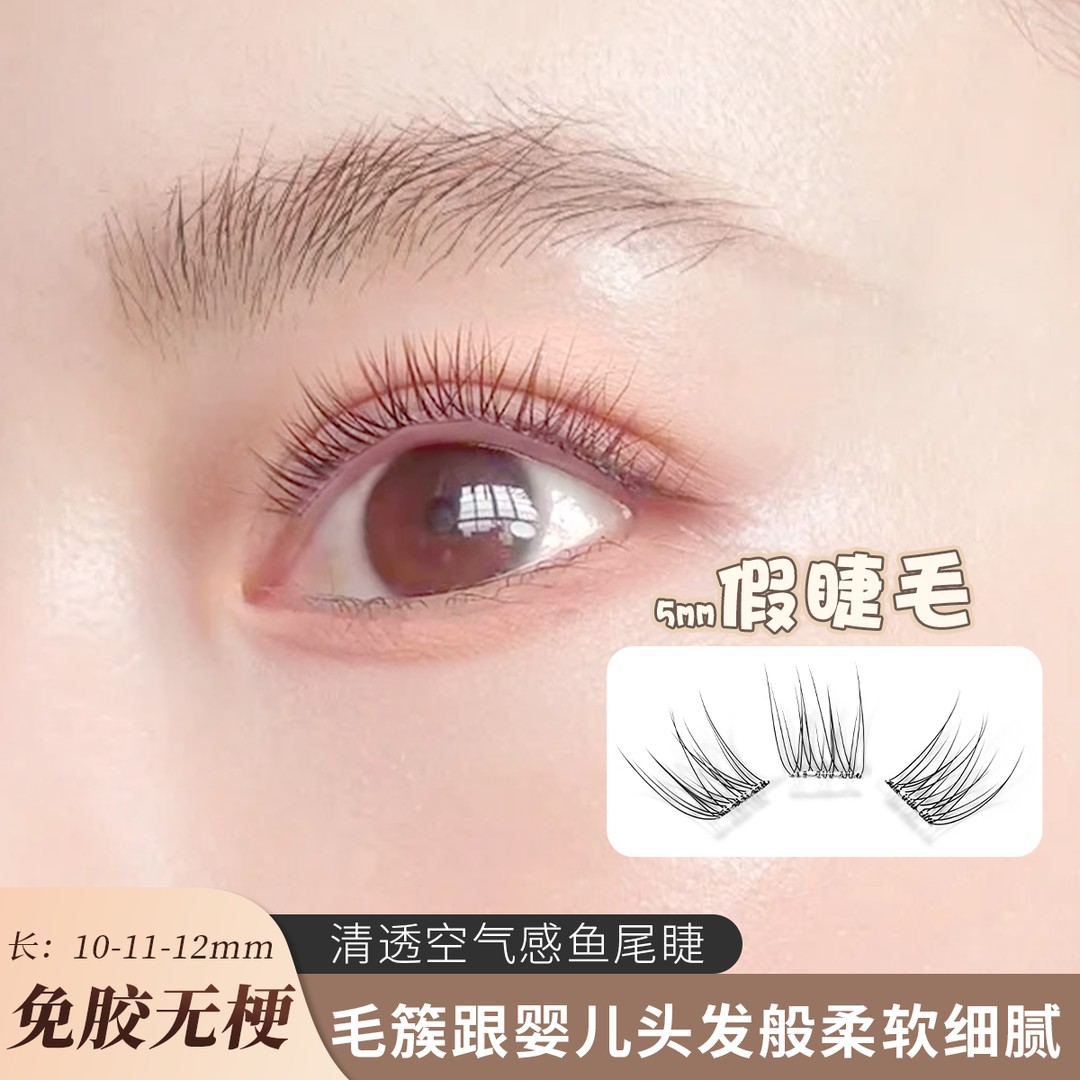 免胶假睫毛10mm短款婴儿弯鱼尾分段无梗免胶睫毛自然仿真2025新款
