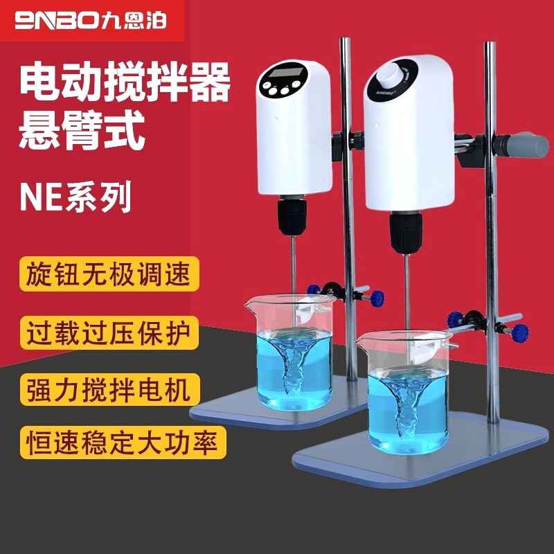 九联电动悬臂搅拌器调速大功率数显定时恒速实验室工业小型搅拌机
