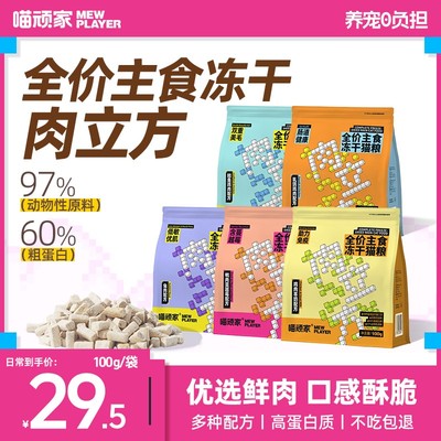 【多包更划算】喵顽家肉立方主食冻干全价无谷鲜肉猫粮高蛋白长肉