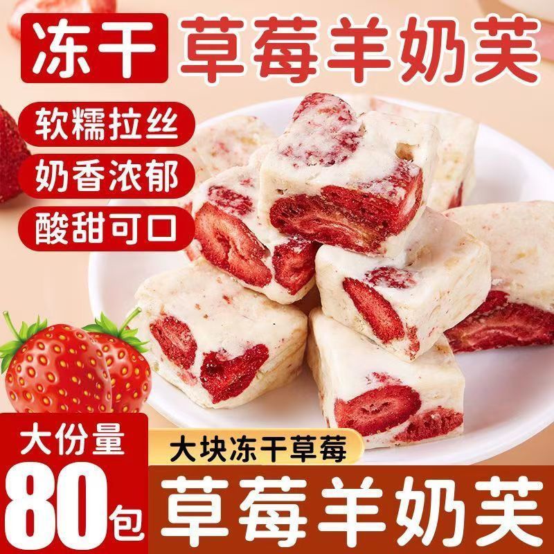 正品草莓羊奶芙草莓羊奶芙健康传统糕点雪花酥牛轧羊奶芙冻干草莓