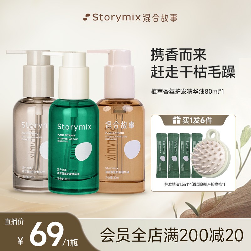 自营爆款 Storymix护发精油留香柔顺修护养护干枯香氛护发精华油