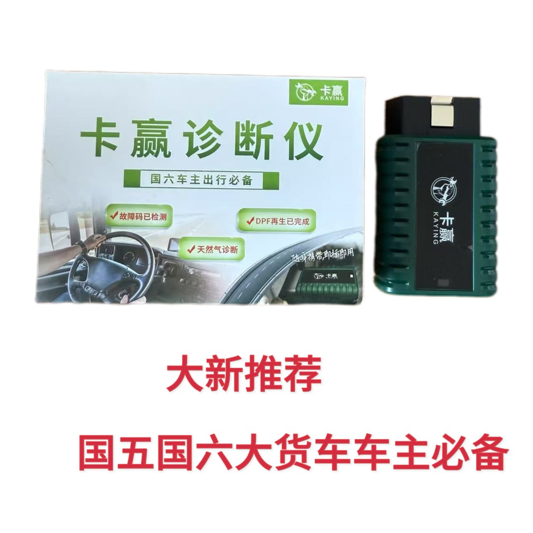 卡赢货车车主版诊断仪（质保一年 无服务费）