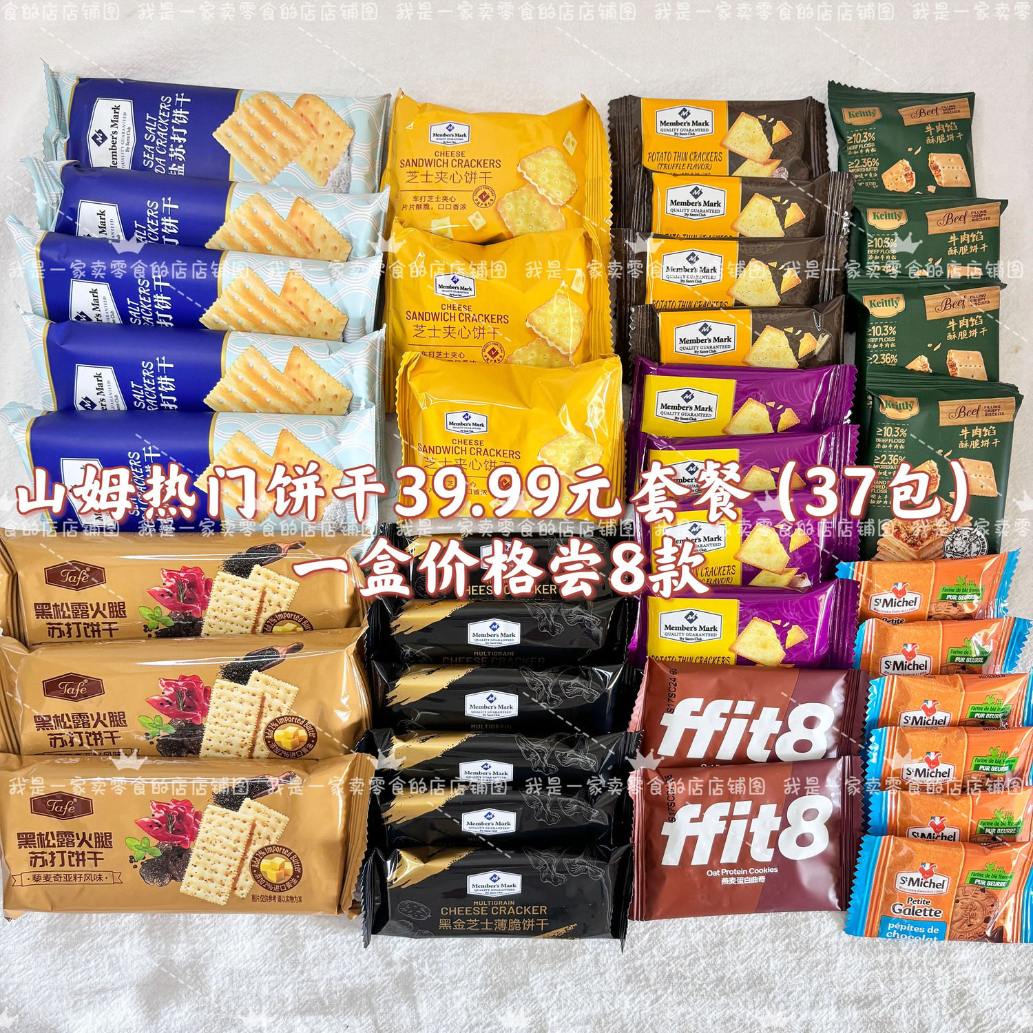 山姆零食分装饼干黑松露苏打牛肉馅芝士夹心海盐薯脆薄脆组合装